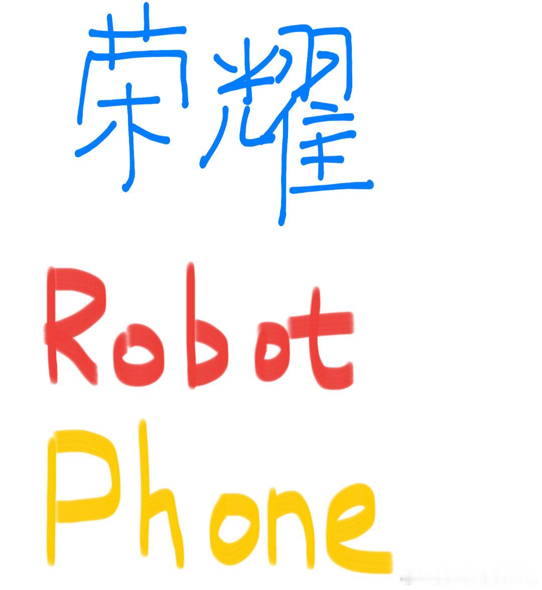 有人要买荣耀robot phone吗？
很开心抢到一台，但是我更想要magic9，这个太贵了[打call][打call] ​