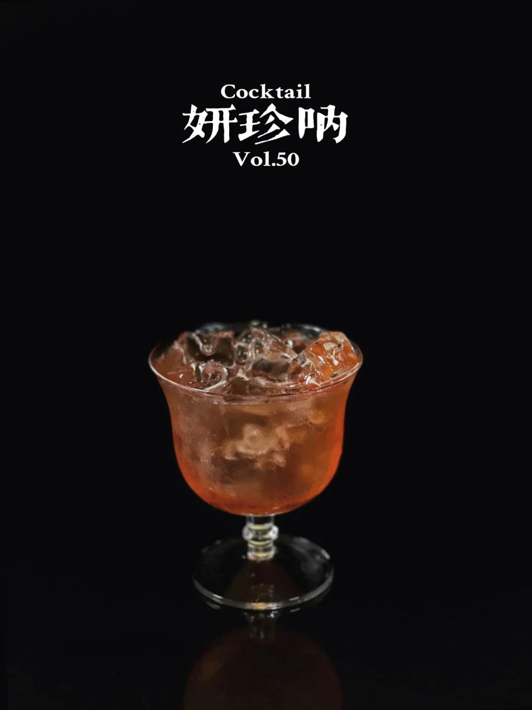 特调|妍珍呐,出来喝酒啊~