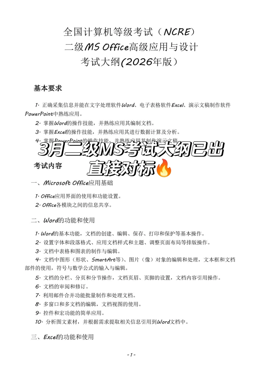 3月计算机二级ms考试范围已出🔥