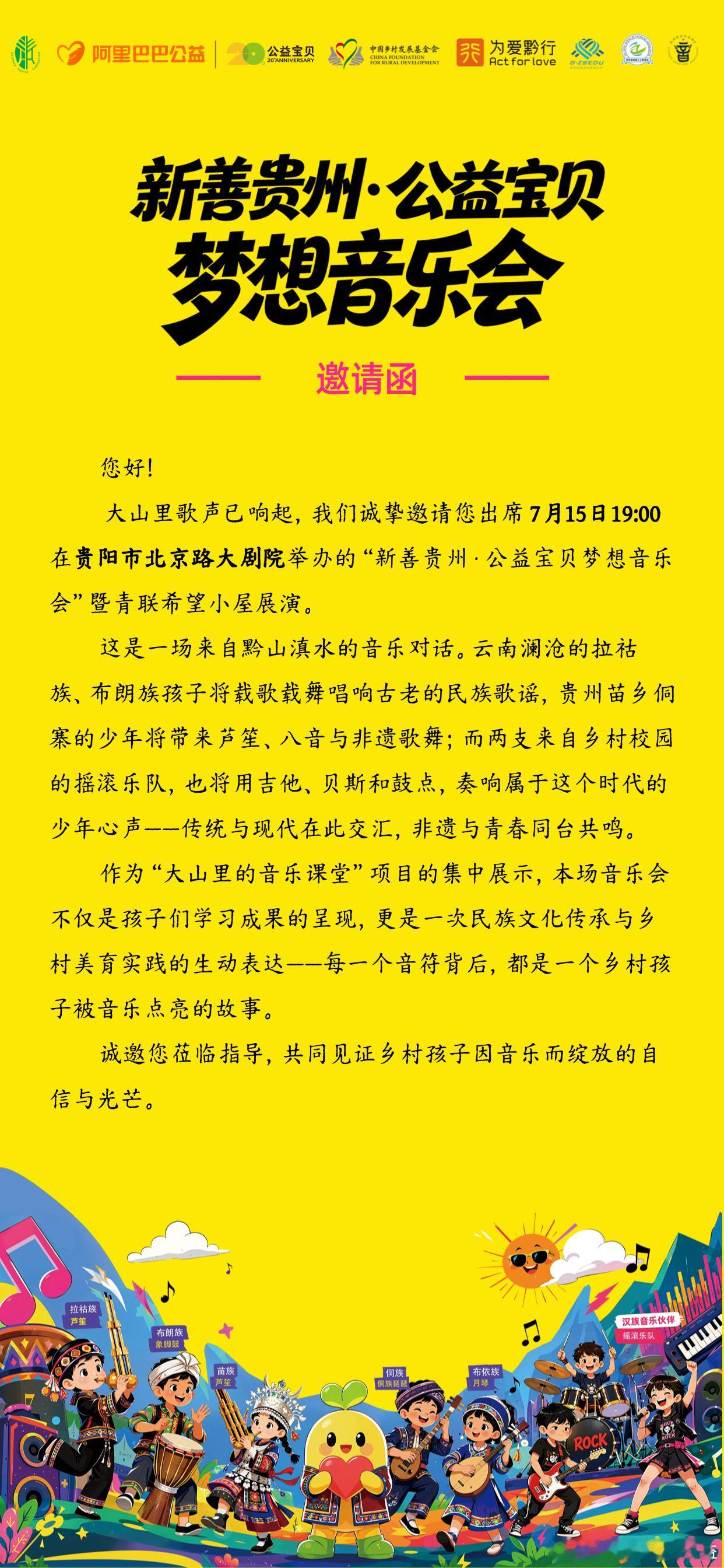 你有一封来自山里娃的音乐会邀请函⬇️（附节目单）  云贵少数民族孩童...