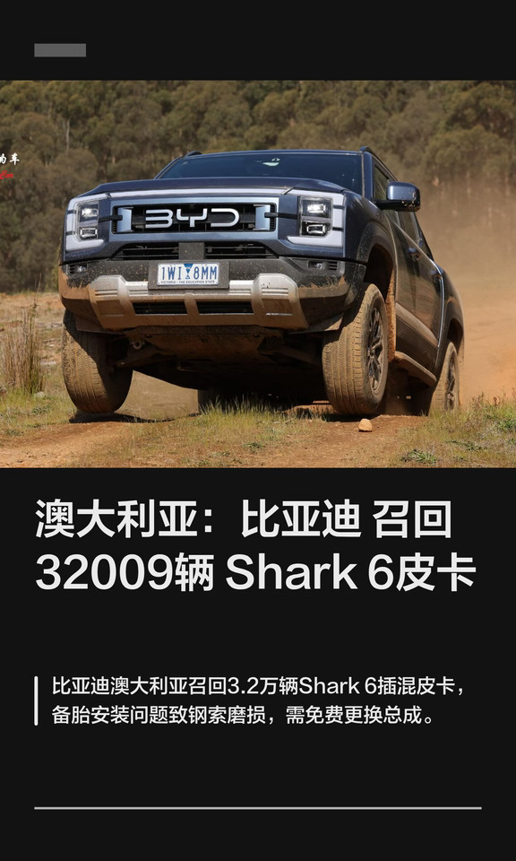 澳大利亚：比亚迪召回32009辆Shark 6皮卡
