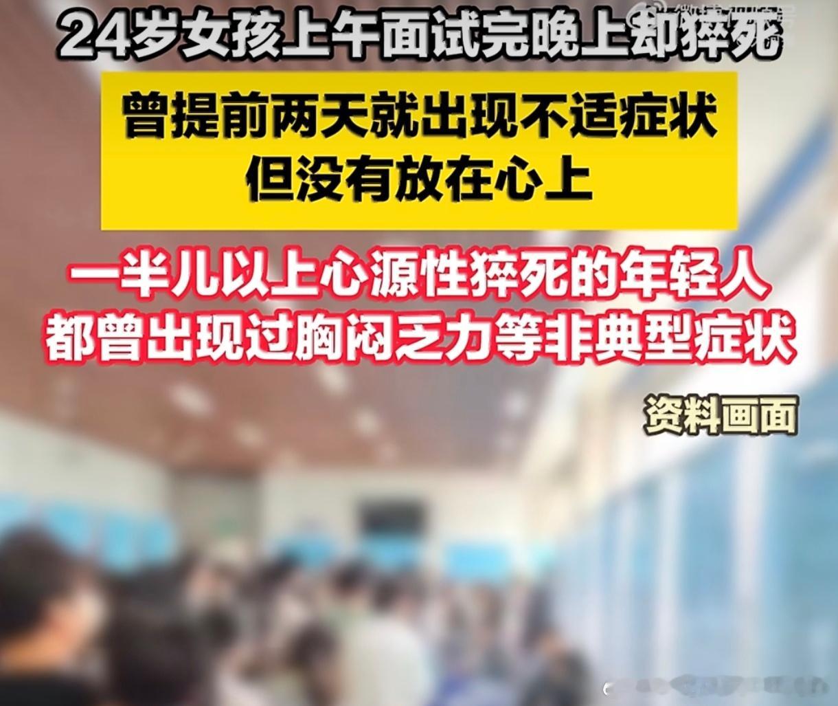 #24岁女孩上午面试晚上猝死#24岁女孩上午面试、晚上猝死，表面看是“面试太累”，实则身体早喊了两天：胸闷、气短、头晕、黑蒙。她有感冒史，临床疑为爆发性心肌炎；年轻人血管代偿差，交感一兴奋就可能室颤，几分钟就夺命。 别再把“年轻”当护身符。胸闷不是矫情，头晕不是没睡好，感冒后别硬撑、别 ​