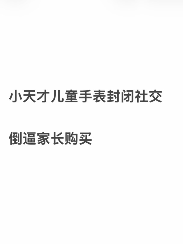 小天才封闭社交倒逼家长购买，旗舰售价超贵