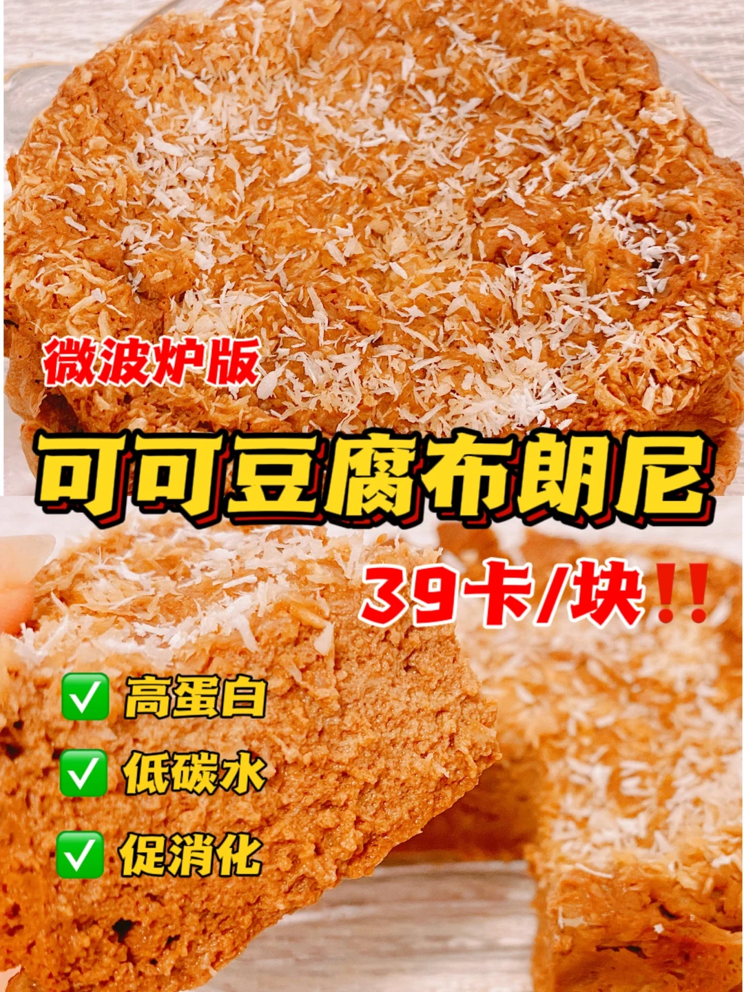 🔥微波炉版‼️可可豆腐布朗尼‼️无面粉超快手