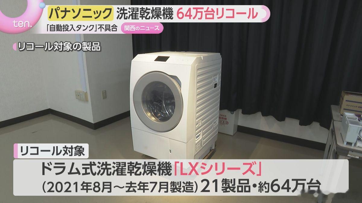 【松下64万台洗烘机存在起火风险#松下召回滚筒洗烘一体机#，多起冒烟起火事故已发生】

松下于10月中旬发布公告，对约64万台滚筒式洗烘一体机实施零部件召回，提供免费检查与维修服务，该批产品存在起火隐患。

事故统计显示，日本国内已发生6起设备冒烟、起火事故。

召回对象为2021年8月至2025年7月 ​