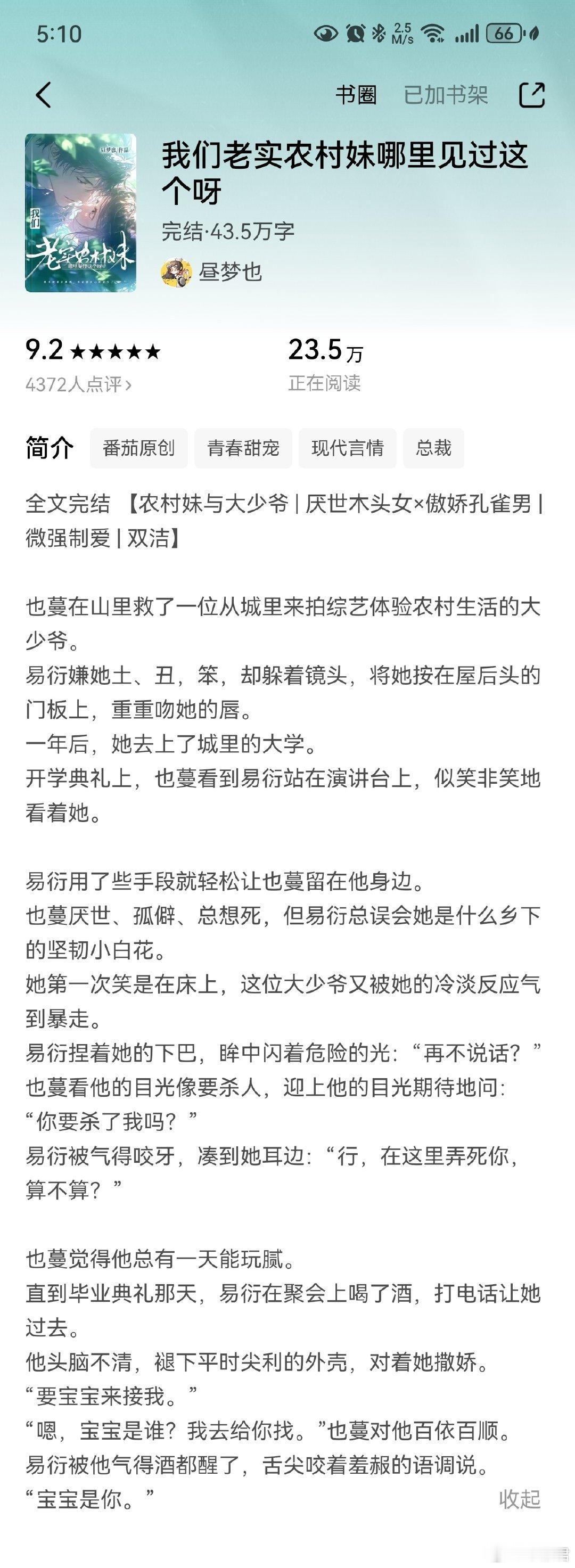 我们老实农村妹哪里见过这个啊
孔雀男×天才木头女
蛮好看的，喜欢这个设定，女主因为自己是拐卖来的生下来的，一直对自己很厌弃，所以对男主前期各种过分都没什么表示，总之写得不错，这个设定我也很喜欢#言情小说推荐##番茄好文# ​
