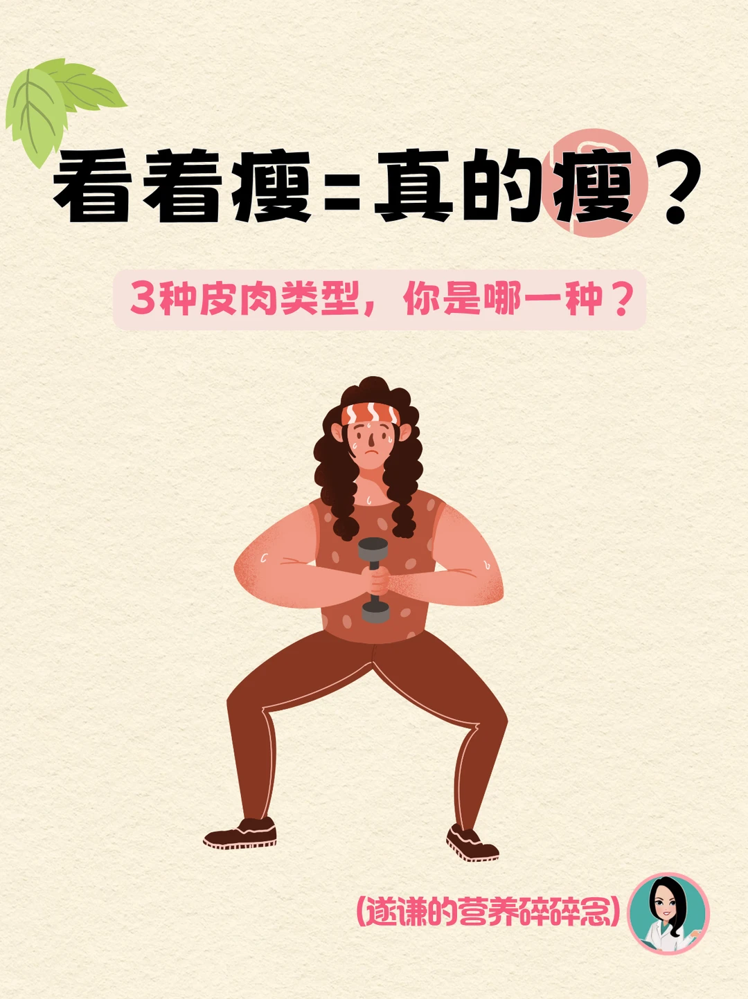 看起来瘦的人就是真的瘦吗？