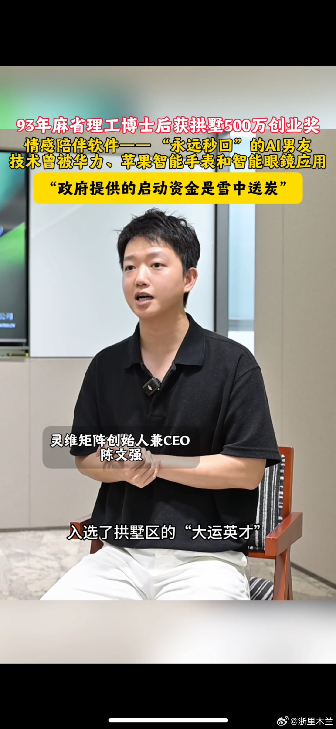 #杭州海归博士后来杭获500万创业奖#
93年MIT博士后陈文强，携“AI男友”落地拱墅，获500万“大运英才”启动资金。技术曾用于华为苹果，他立志“让万物有灵”。杭州雪中送炭！[努力] ​