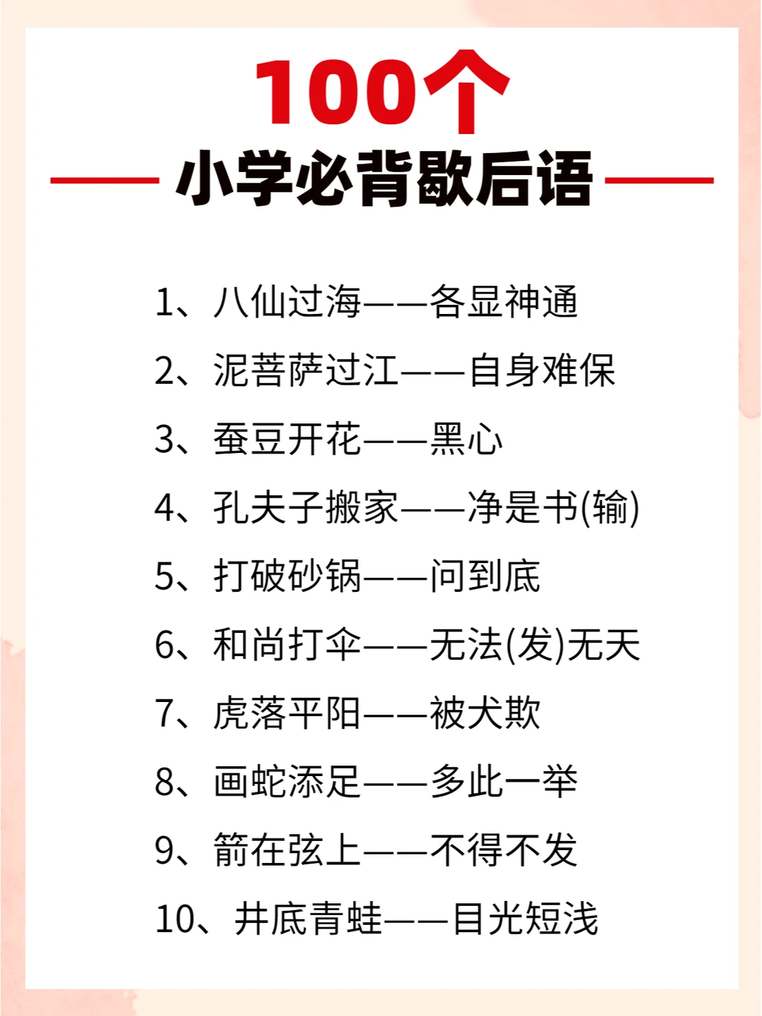 常用歇后语大全，让孩子多积累知识