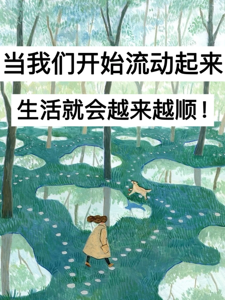 当我们开始流动起来，生活就会越来越顺！