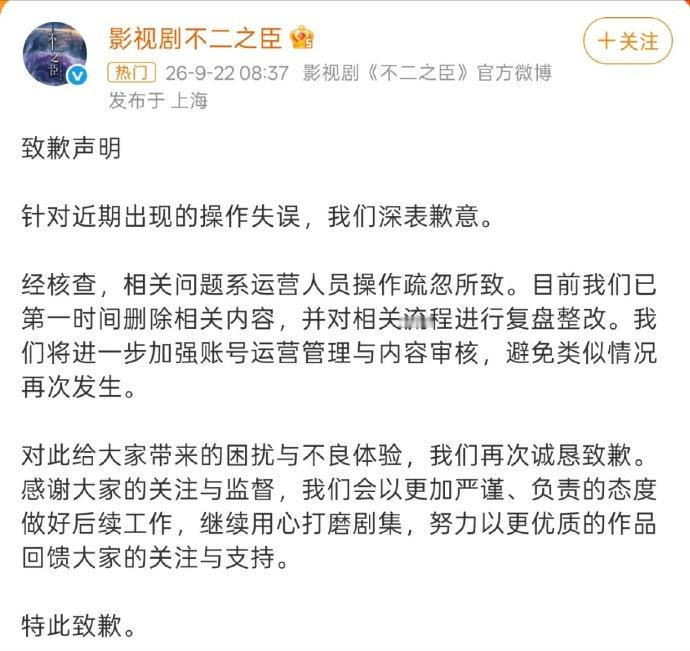 #不二之臣致歉声明#

迟来的道歉，也算正视了所有争议与观众的期待。
 
从前期诸多争议、口碑争议，到如今坦然致歉，能看出剧组正视了自身的疏漏与不足。观众的吐槽和不满从来不是苛责，只是真心期待喜欢的IP能被好好对待，期待用心打磨的作品，不辜负书粉与观众的偏爱。
 
影视创作本就该敬畏观众、敬 ​