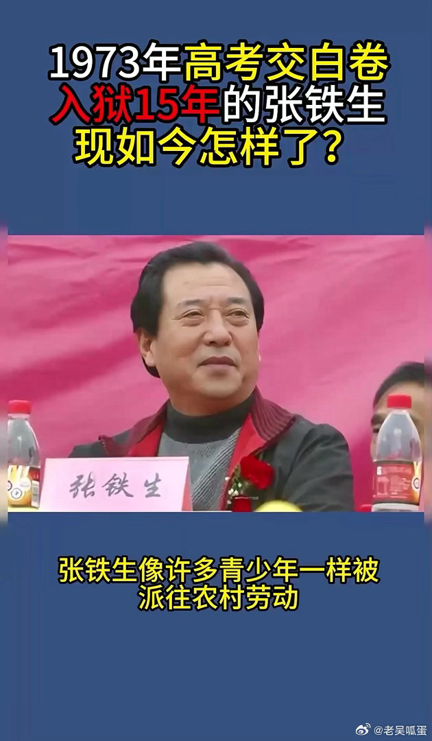 张铁生是文革时期著名的“白卷英雄”，近况如何？

人生经历
1. 时代走红：1973年作为下乡知青参加招生考试，理化试卷大部分空白，他在卷子背面写了一封信。这封信被当时报刊刊发，他被树为“反潮流”典型，进入大学，还当选第四届全国人大常委，一度地位很高￼￼￼。

2. 文革之后获刑：“四人帮”垮 ​