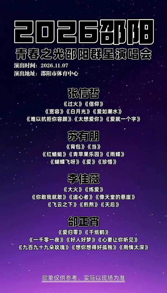 邵阳这场群星演唱会，居然把苏有朋和张信哲凑一块儿了。
一个还在“多重宇宙”里唱跳，34分钟不带喘，台下小姑娘喊得嗓子劈了。另一个闷声发了张叫《属于》的专辑，说是让人跟自个儿和解。
张信哲那边巡演排得满满当当，苏有朋这边晚会串场串到飞起，俩人都没闲着。可你要细看，一个玩命证明自己还年轻，一个早就懒