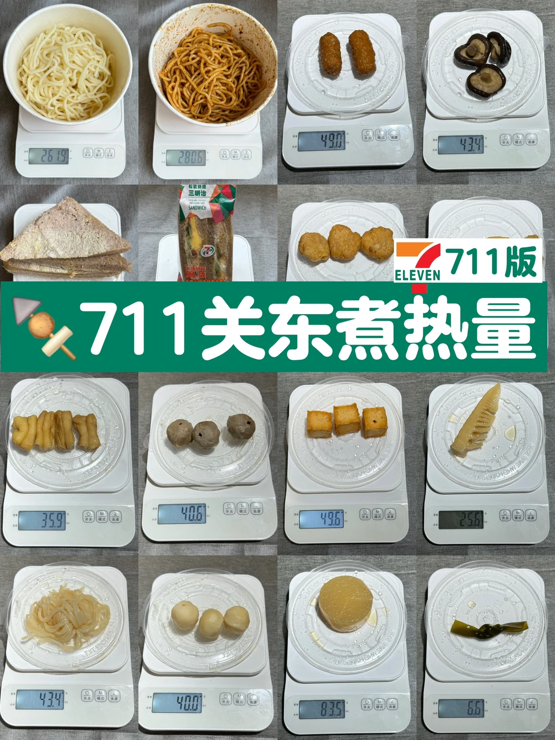 7️⃣11热量实测，减脂期低卡关东煮攻略‼️