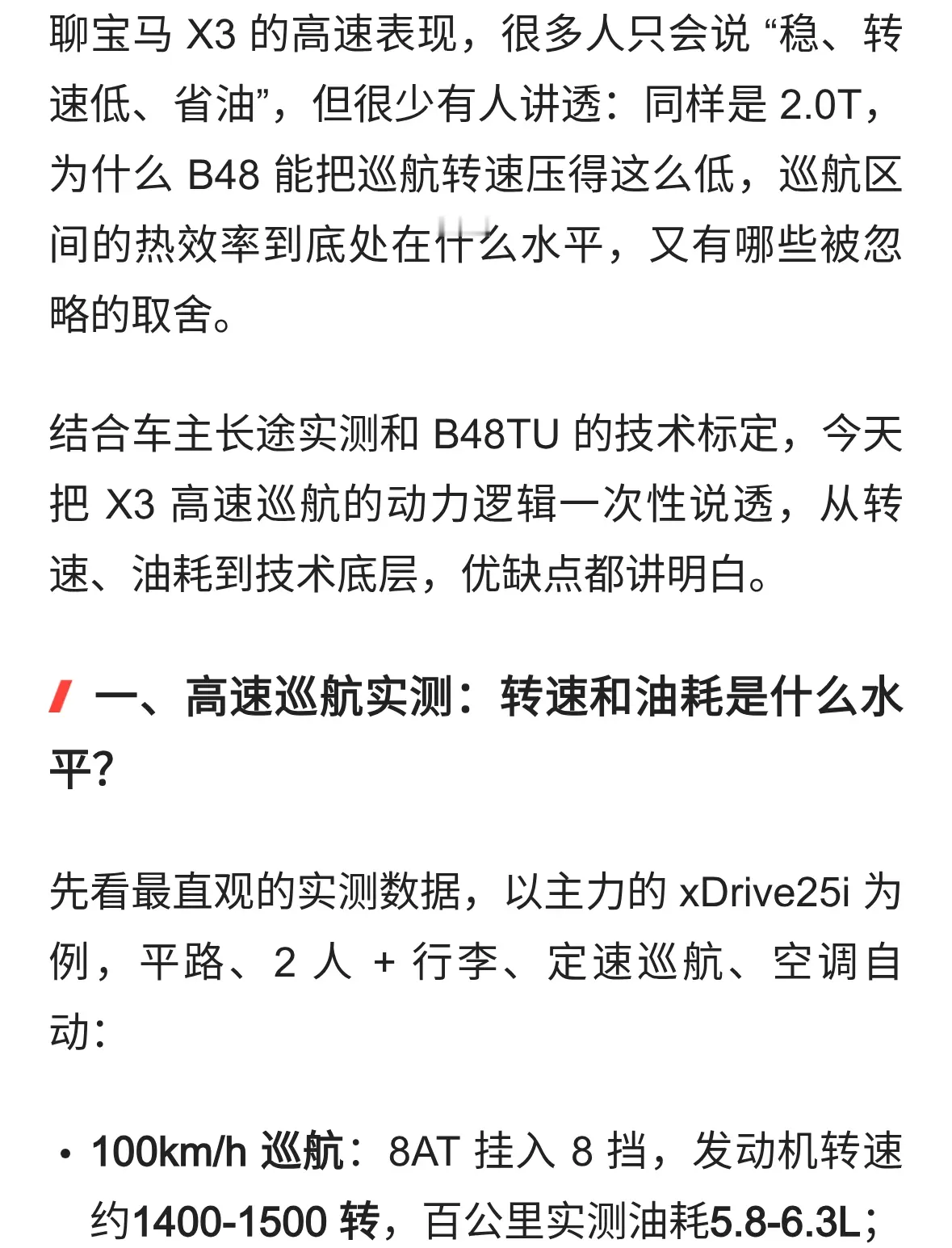 120km/h 不到 2000 转，宝马X3 的 B48 发动机，巡航效率到底是什么水平