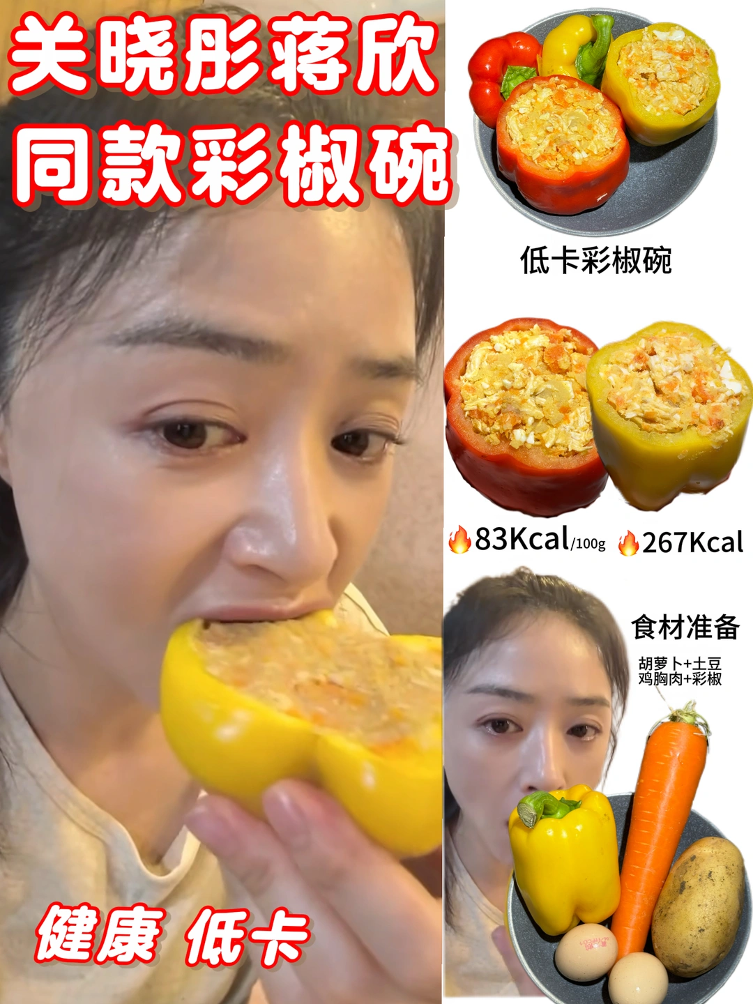 蒋欣和关晓彤都在吃的彩椒碗！低卡高蛋白😭