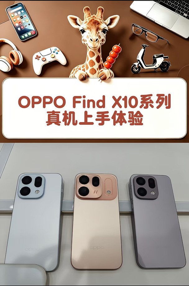 OPPO Find X10系列真机上手体验