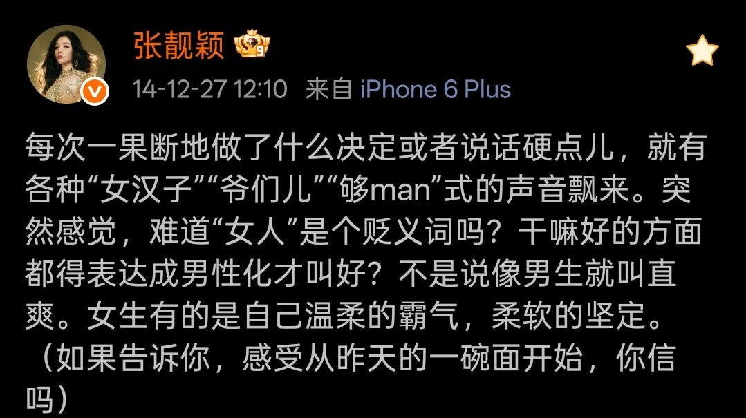 我宣布张靓颖是全世界最懂女人且最爱女人的没有之一[流汗]无关性取向，我觉得一个女人能做到有这种思维已经超越了至少90%的女性。

哦对啊。她都说过这些话了，我怎么会有一刻真的在怀疑：她口中说“兄弟”的那些词会是真心的
全世界正数第一会在帅气之上贴满女性魅力的姐 ​