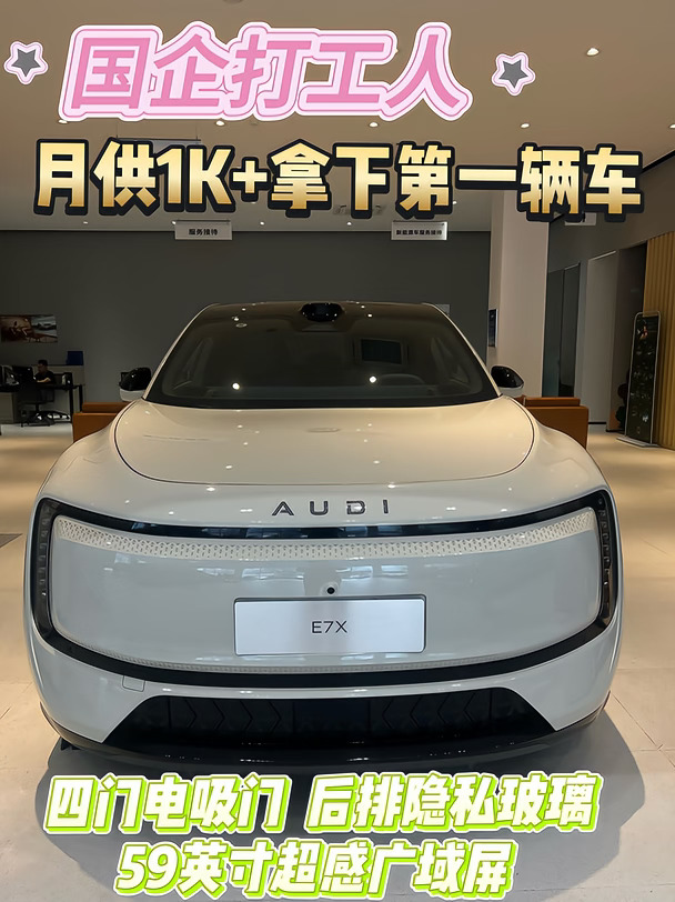 月供1K+🚗打工人的第一台电车｜奥迪E7X
	
日常跨区通勤，一直想入手一台合适的电车！
对比了好多车型，最终锁定奥迪E7X✨
很适合日常通勤、家用出行的小伙伴～
	
颜值很在线，内饰简约高级，一眼就心动！
✨四门电吸门
✨全车多层静音玻璃 + 后排隐私玻璃
✨59英寸超感广域屏 + 智能四季冷暖箱
	
好看更好开，后排空间宽敞够用。
	
重点现在还有15W💰购车权益，性价比直接拉满✅
感兴趣的宝子大胆来问！
	
#奥迪E7X #上汽奥迪 #新能源汽车 #买车推荐 #买车 #值得入手的车 #颜值高的车 #女生选车 #日常通勤车 #SUV推荐