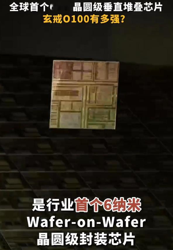 【#全球首个6nm晶圆级垂直堆叠芯片#】

8月24日，小米发布玄戒O3、玄戒O100、玄戒D100三款自研芯片，分别面向个人智能终端、端侧AI加速和AI智驾。小米集团副总裁朱丹介绍，玄戒O100采用端侧AI近存计算架构，是全球首个在6nm制程下实现晶圆级垂直堆叠（Wafer on Wafer）的芯片，Logic die与DRAM die通过 ​