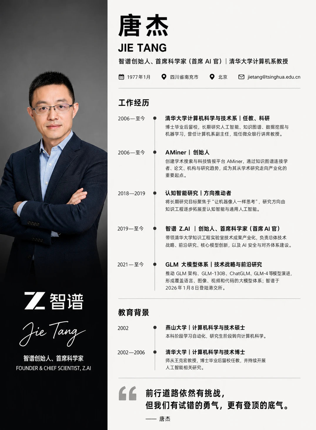 唐杰|智谱创始人，国内最懂大模型的人之一
当时的#唐杰 是#杨植麟 的科研导师。如今，他创办了#智谱，市值一度超越美团、京东等一众大厂。而被他称为这几年见过最优秀、最有天赋的学生杨植麟也创办了月之暗面，成为国内顶尖的#AI 公司。这种师徒关系可谓是难能可贵! ​