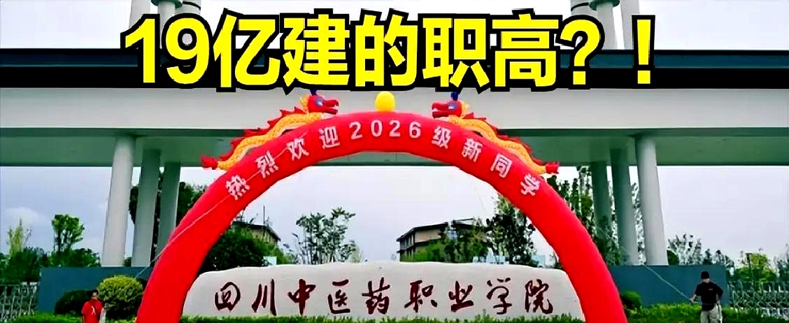 当9月12日，彭州的林荫道被新生队伍占满时，“年轻人不学中医”这句老话，忽然没声了。
四川中医药职业学院，投了19亿，在成都彭州天府中药城，近500亩，专业就几样：中医康复技术、中药学、药学、护理。
校门外就是产业园，药材、生产线、岗位表，一眼顶格。
大环境已经换了底色：60岁以上超过3亿人，康复、