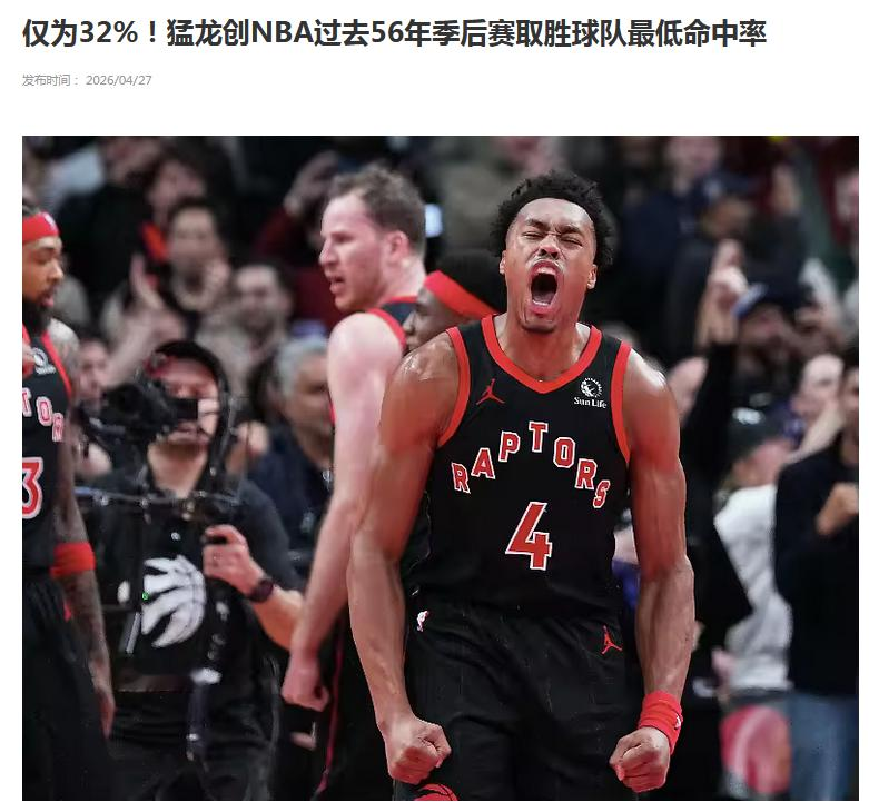 猛龙在史诗级打铁的情况下， 今天居然战胜了骑士。 之所以说猛龙是史诗级...