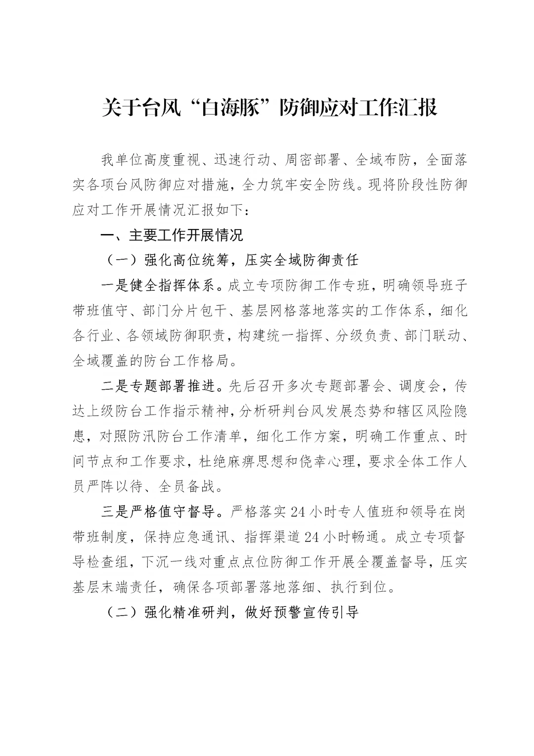关于台风“白海豚”防御应对工作汇报