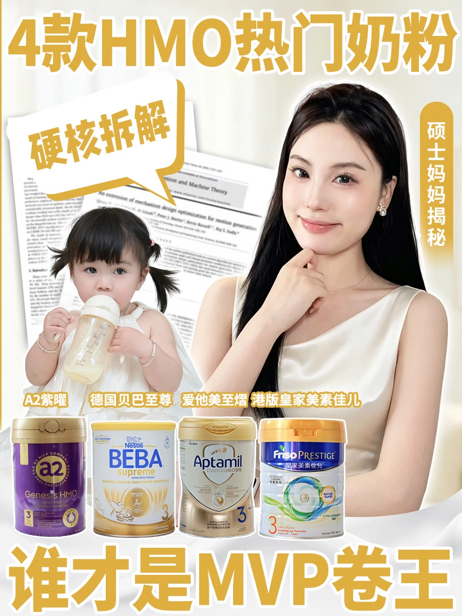 硬核拆解4款HMO奶粉，谁才是MVP卷王？