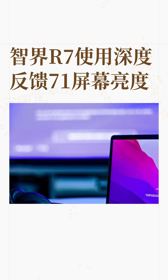 智界R7使用深度反馈71屏幕亮度