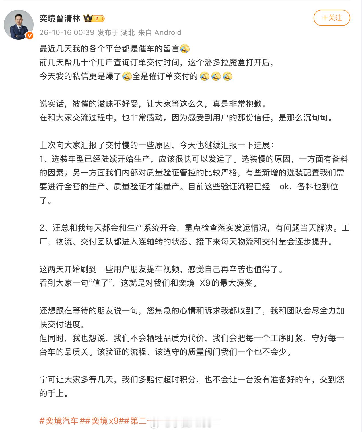 #买华为旗舰先看奕境X9# 看着奕境X9的用户们去评论区、后台私信和销售门店那催单，我真的很懂这种感受！当初我要提车的时候，每天都在期待，毕竟是自己千挑万选敲定的出行伙伴，一点都不想等待。但是也正如奕境曾清林总所说的，要对“产品负责、对用户负责，不会因为催单而疏忽，更不会降低出厂标准。 ​