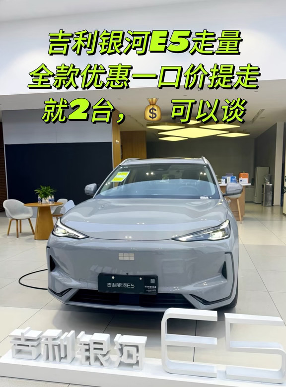 走量一口价‼️吉利银河E5🚗 金秋美好购车季