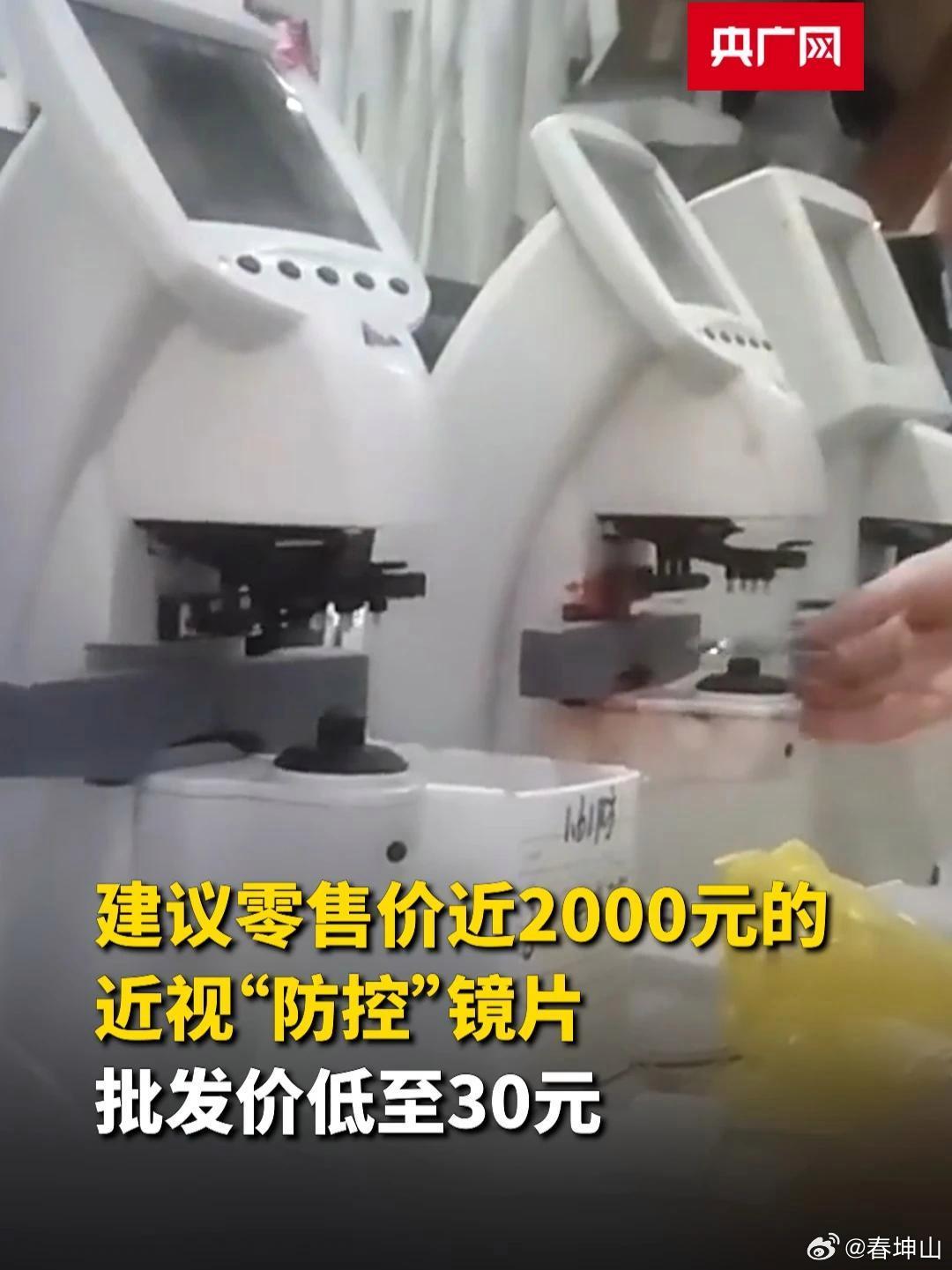 《相差建议零售价近2000元的近视“防控”镜片,批发价低至30元 #近视防控镜片》相差建议零售价近2000元的近视“防控”镜片,批发价低至30元 #近视防控镜片 为何不大力整治暴利的眼镜行业？？？！！！ ​