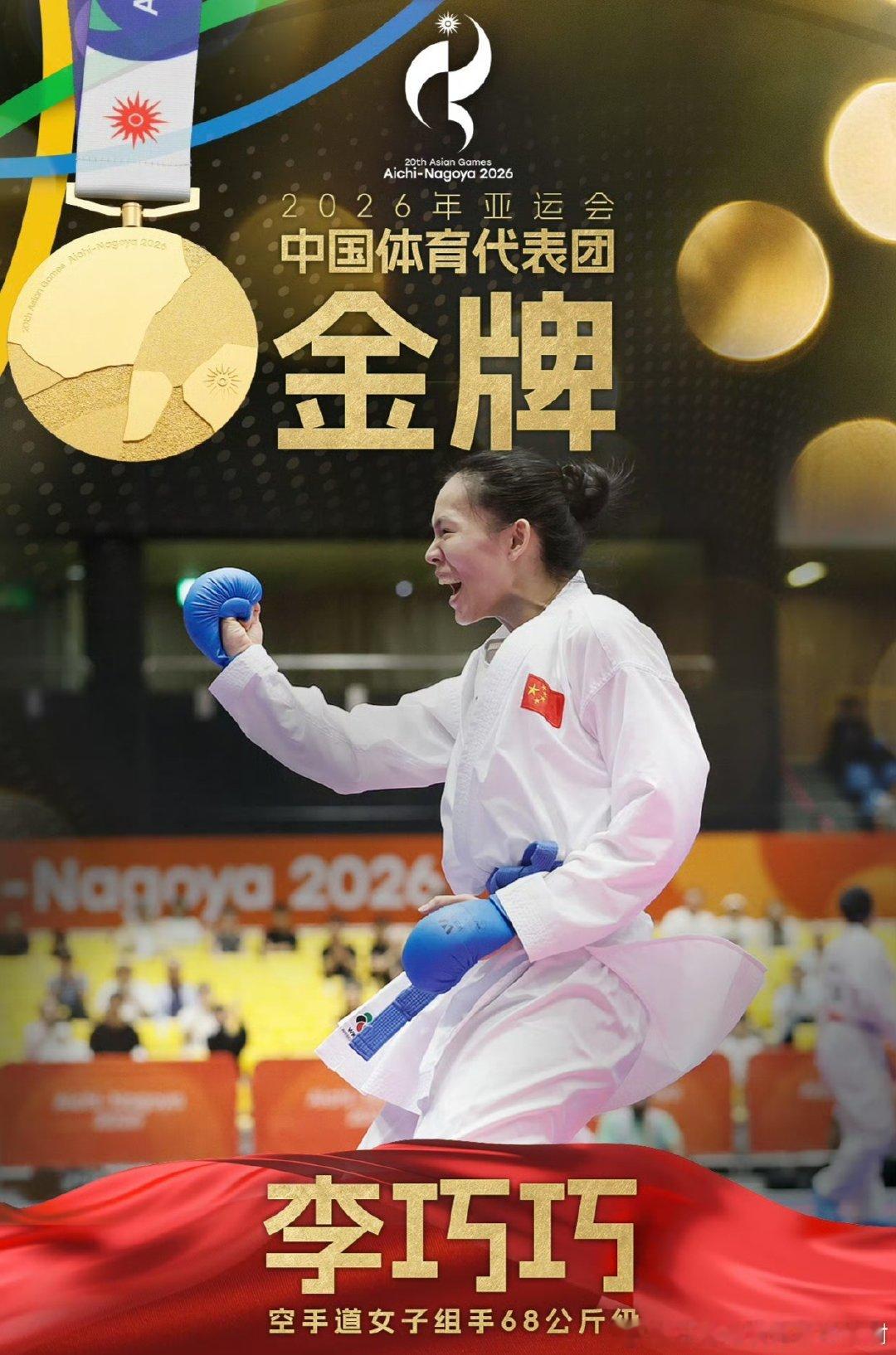 9月21日，亚运空手道赛场捷报频传：
龚莉夺得空手道女子61公斤级冠军🏆
李巧巧夺得空手道女子68公斤级冠军🏆
“每一次出拳，都是为了证明中国力量。”
恭喜中国军团再添两金🎉🎉🎉
#聚焦名古屋亚运会##女子空手道##体坛带你看亚运##中国荣光# ​