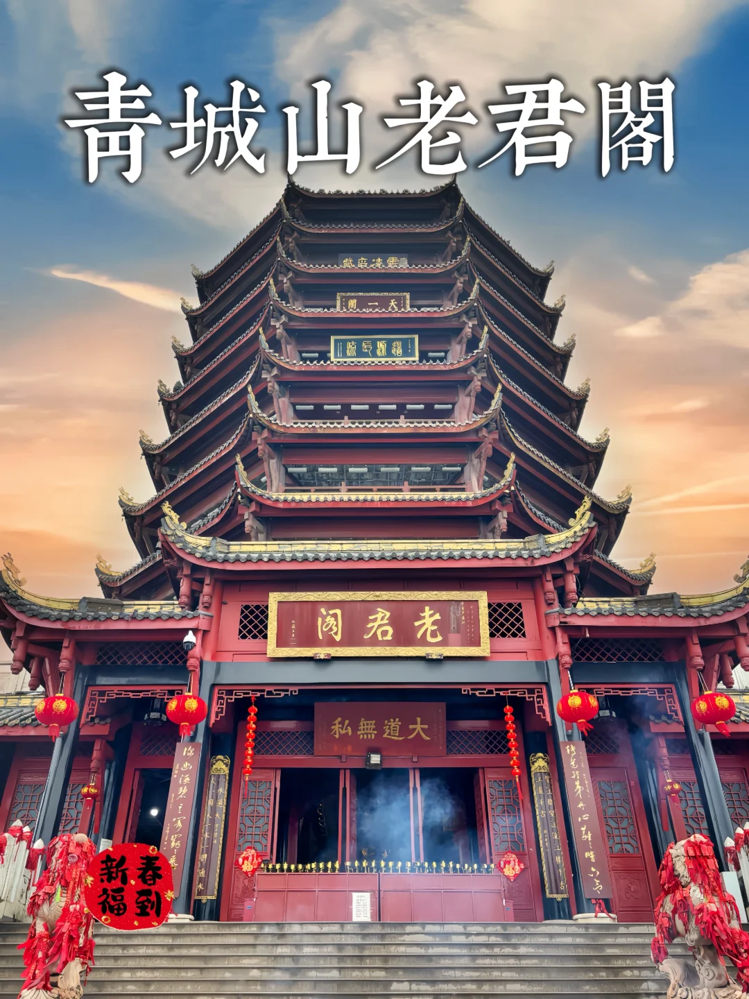 92.青城山老君阁，步履不停2.5小时登顶高峰