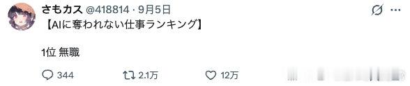 【不会被AI抢走的职业排行榜】

第1名 无业 ​​​