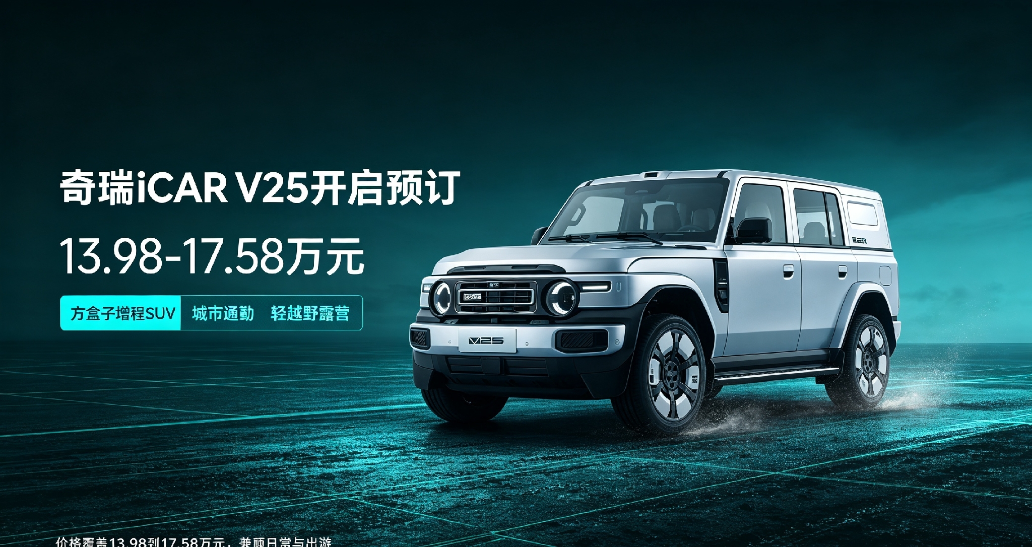 奇瑞 iCAR V25 正式开启预订，价格区间落在 13.98 到 17.58 万元。作为一台主打轻越野的方盒子车型，这个定价直接拉低了混动硬派车的入手门槛，平时喜欢自驾露营、走非铺装路面的车友，可以重点看一看。
 
外观是典型的方盒子造型，线条笔直硬朗，圆形大灯搭配平直的车身，辨识度很高。这种车身