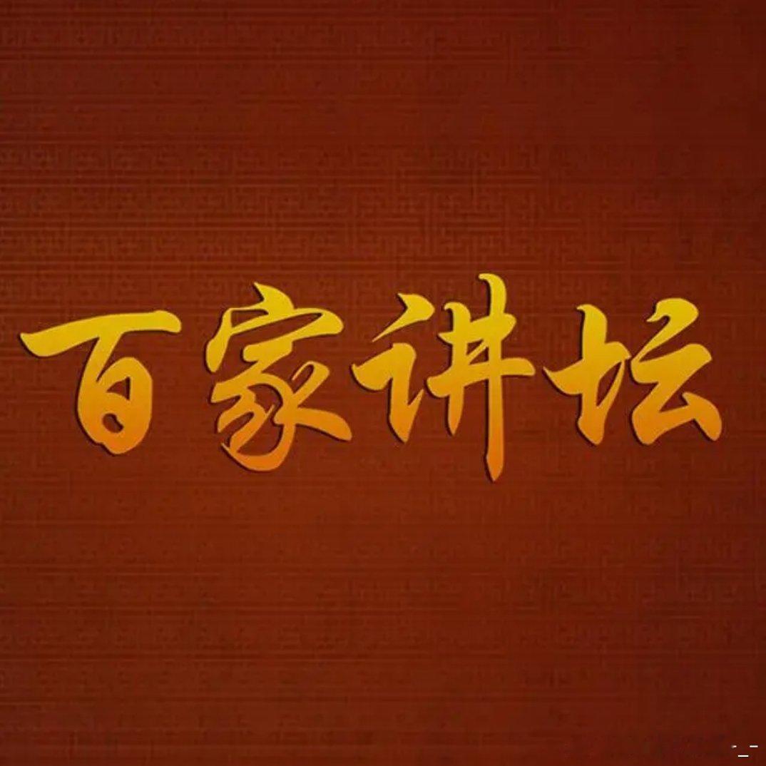 《百家讲坛》合集（按讲座人名字分类）
攒取🍎 国民文史课堂，2001年开播集结易中天、王立群、蒙曼、钱文忠、阎崇年等上百位名师。 ​