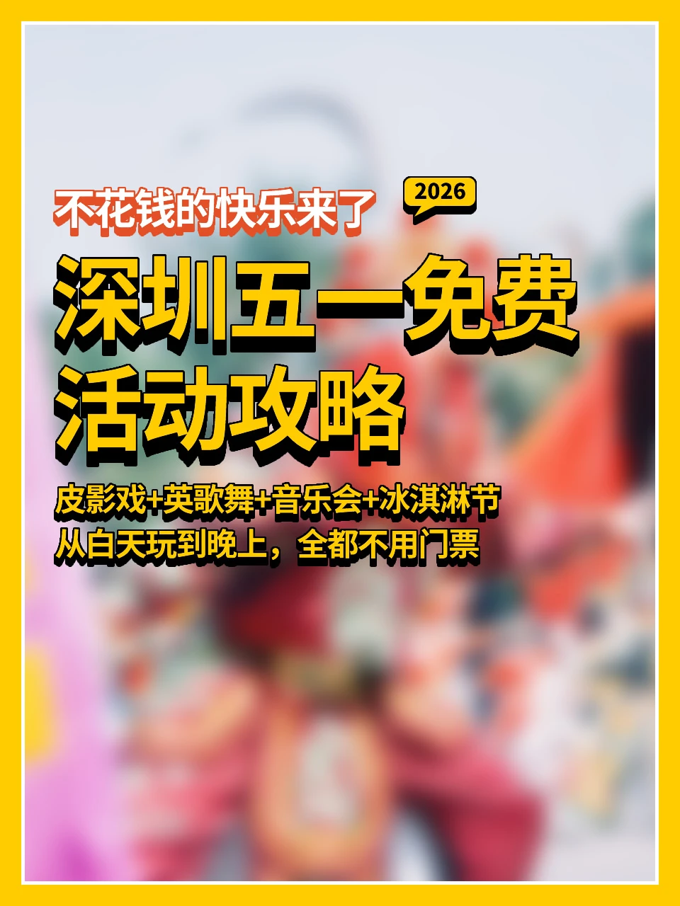 不花钱的快乐来了👉深圳五一免费活动攻略