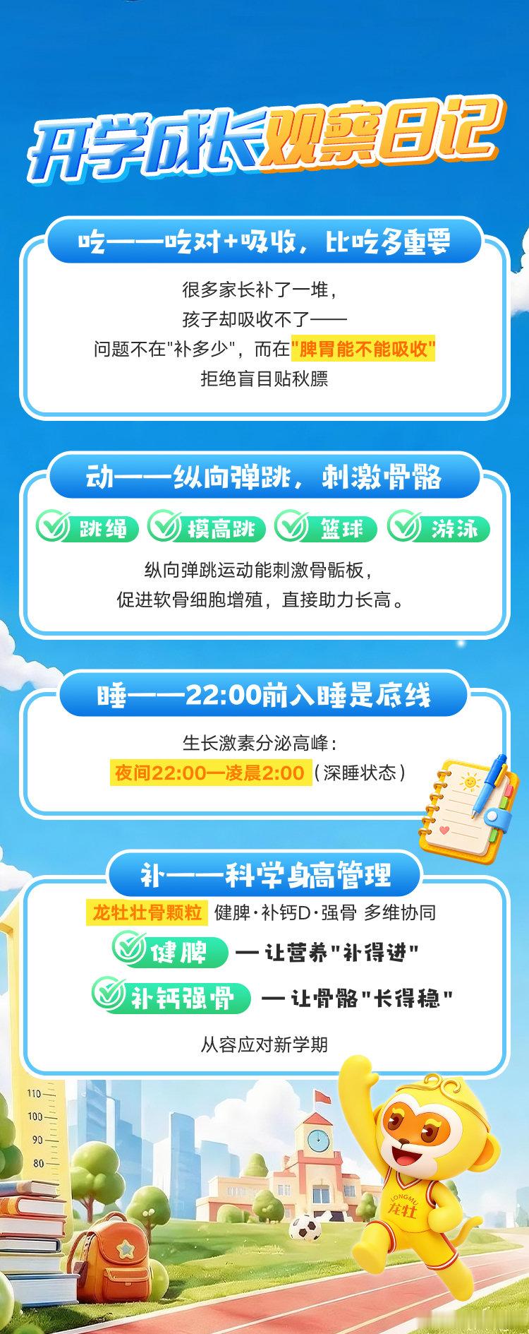 #开学助长选龙牡成长路上不焦虑##开学长高不焦虑#
九月开学季如约而至，孩子们告别假期，投入紧张的校园生活。很多家长不知道，秋日时光也是孩子生长发育的第二黄金期。

开学之后作息切换、校园集体生活，再叠加夏秋换季，孩子很容易脾胃偏弱、吃饭没胃口、夜里睡不踏实。而脾胃是后天成长的根本，吃得香、睡得稳，才能够抓住秋日长高窗口期。
想要做好学龄儿童的身高管理，不能只盯着补钙。日常要均衡三餐饮食，少贪寒凉零食，保证充足睡眠，课余坚持户外运动，同时做好换季防护，减少感冒反复，给成长打好体质基础。
不少家长会选择#龙牡壮骨颗粒# 来帮孩子调理，兼顾健脾和强骨，帮助改善孩子食欲，助力安稳睡眠，辅助骨骼健康。面对开学的节奏变化，帮孩子把脾胃调养到位，少为身高问题过度焦虑。

成长从来不是一蹴而就，抓住秋日这个成长机遇，做好长期的体质养护，让孩子自在茁壮长大。
#开学健康第一课#