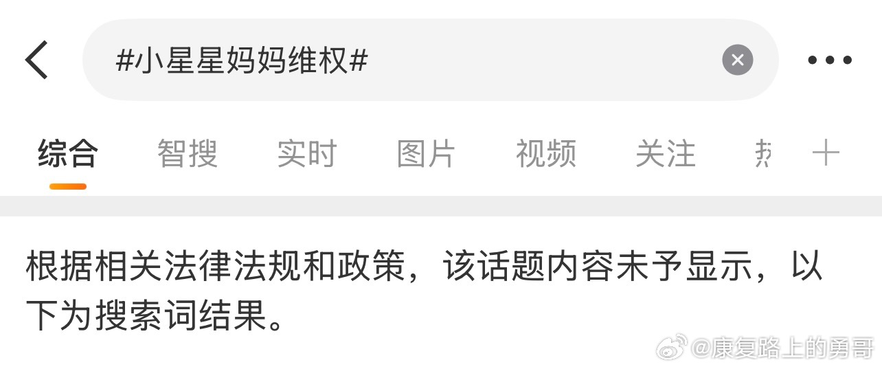 #小星星妈妈维权#已经被平台做内容收拢，点进话题看不到聚合内容。

是话题内大量谣言、煽动造势的内容泛滥，平台限制这个标签继续聚合流量。

事件的是非，还是看卷宗、鉴定和司法结果，不要指望话题热搜来定对错。

#网络秩序底线##舆论观察##拒绝阴谋论##尊重鉴定证据##医疗过失不等于刑事犯罪# ​