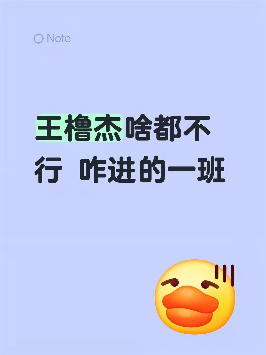 王橹杰啥都不行 咋进的一班