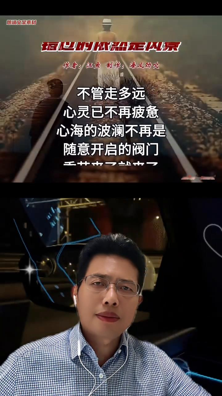 美文诵读《错过的依然是风景》🧏