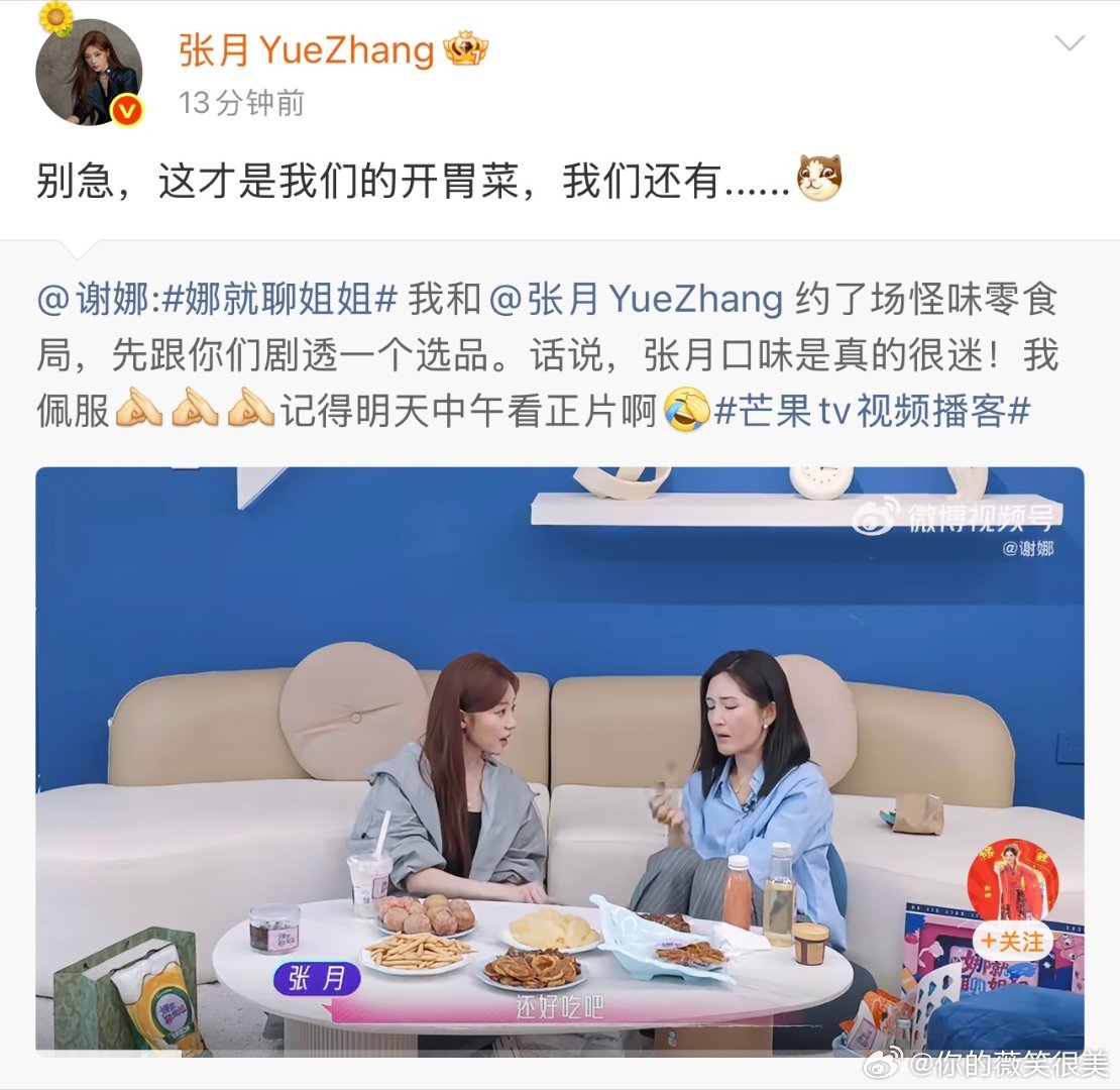 #张月回复谢娜只是开胃菜# 预告就已经看得津津有味，我已经做好全部准备，就等着节目快点正式播出 ​