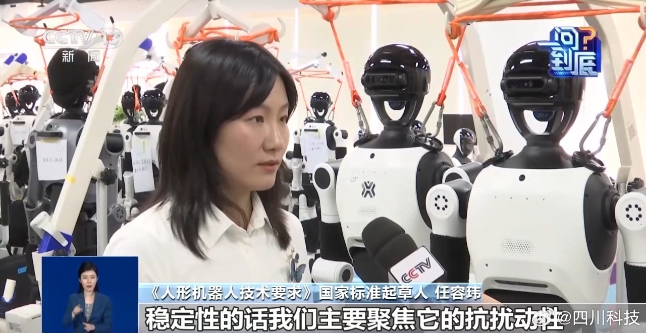 【首批人形机器人国标来了！机器人如何“动得稳干得好”？】

近日，市场监管总局批准发布了首批六项人形机器人领域国家标准，标准将于明年4月1日正式实施。人形机器人如何“看懂”世界？又将如何更好地帮助人类？

首批人形机器人领域国标涉及哪些方面？

此次发布的国家标准包括5项技术要求系列标准 ​