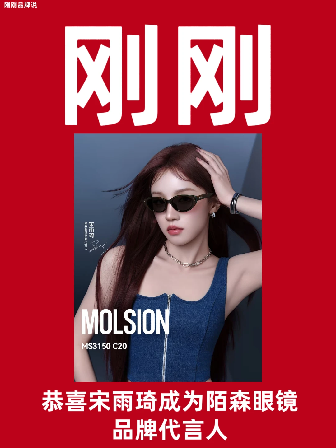 恭喜宋雨琦成为陌森眼镜品牌代言人！