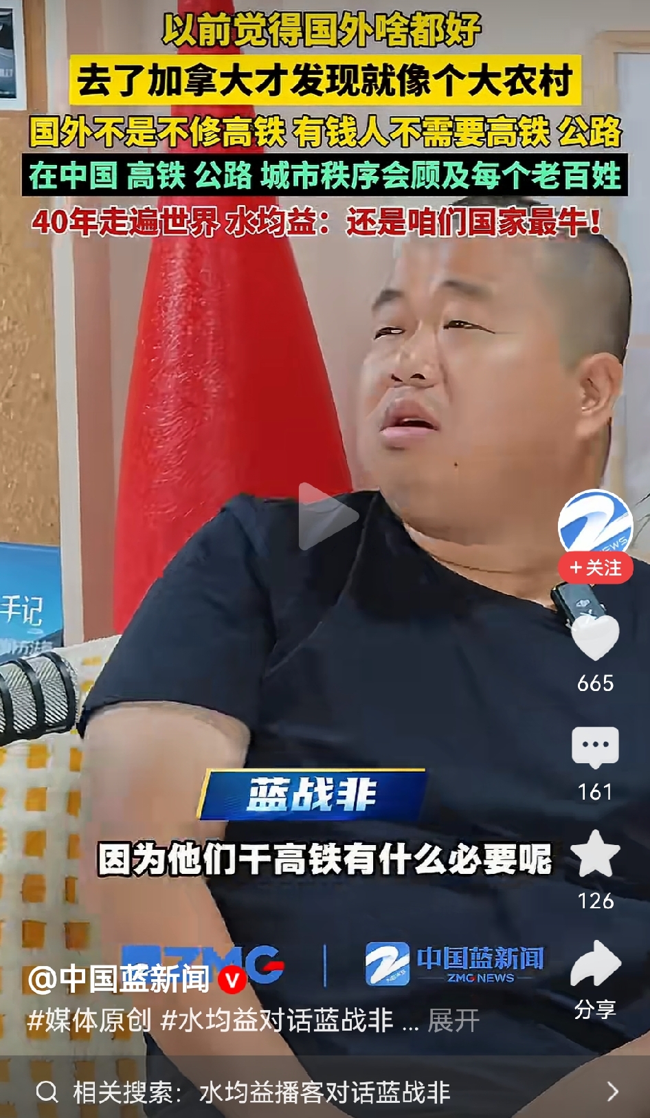 水均益对话蓝战非：走遍全世界，还是我们国家最牛！！
看了水均益对话蓝战非的视频，感觉蓝战非确实成熟了，以前口无遮拦，被禁言了几个月。现在走遍全世界，发现还是我们国家最好，最牛！
美国高速为啥都是烂路，为何机场搞的那么多，那么好？蓝战非说，公路富豪根本用不上，他们🈶私人飞机，而机场必须建好，因为穷人用