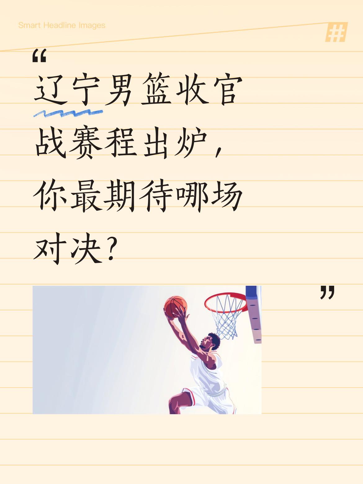 辽宁男篮收官战赛程出炉，你最期待哪场对决？ CBA常规赛即将进入尾声...