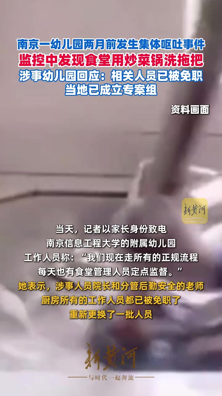 拿炒菜锅洗拖把？这事儿搁谁家厨房都得报警，偏偏发生在幼儿园里。

6月30号孩子们吃完午饭集体恶心呕吐，家长追问了整个暑假，愣是没收到一句正式说明。拖到9月，还是保健老师自己在朋友圈炸锅，才把这事捅出来。

你知道后厨有多离谱吗？炒菜锅刷拖把、洗菜池拿84泡蚊帐、甚至直接洗头刷鞋。食材还被员工私自拿