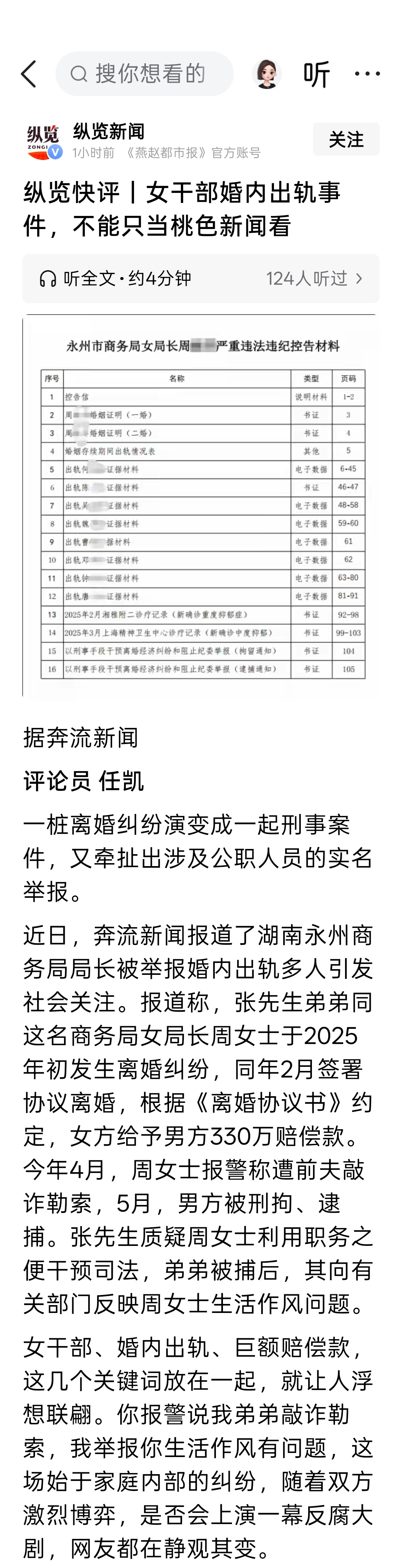 永州女局长婚内出轨事件，不能只当桃色新闻看。
如果这些“不正当男女关系”背后隐藏着权钱交易、利益输送或权力寻租，那么这就不再是简单的作风问题，而是严重的腐败行为。
公职人员的收入，都是有据可查的，周女士离婚协议中给予男方的330万款项，从何而来，对这笔资金的来源，也应该在后续调查中说 ​